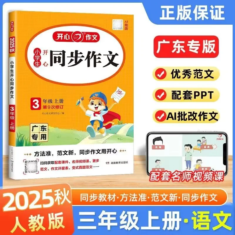 【广东专用】2025秋 开心同步作文三四五六年级下册人教版
