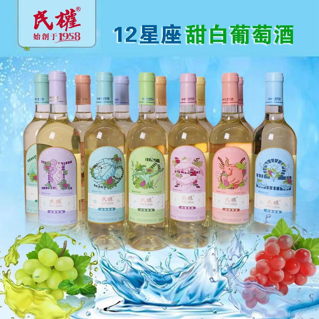 酒厂民权12星座系列甜白葡萄酒夏天珍藏聚会750ml