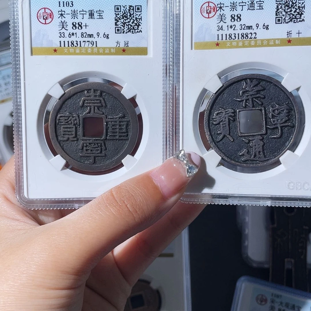 铜小莲，崇宁通宝➕重宝两枚