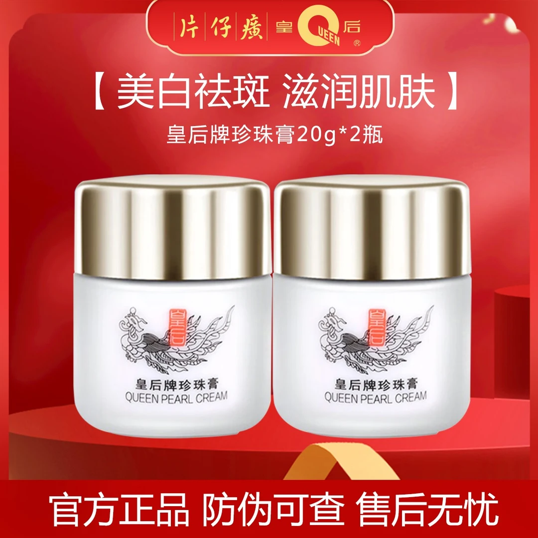 [美白淡斑]片仔癀皇后牌珍珠膏20g保湿滋养紧致 Z