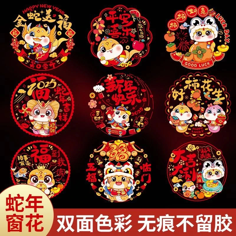 50张2025蛇年新款静电窗花玻璃门窗贴纸福字生肖春节过年喜庆装饰