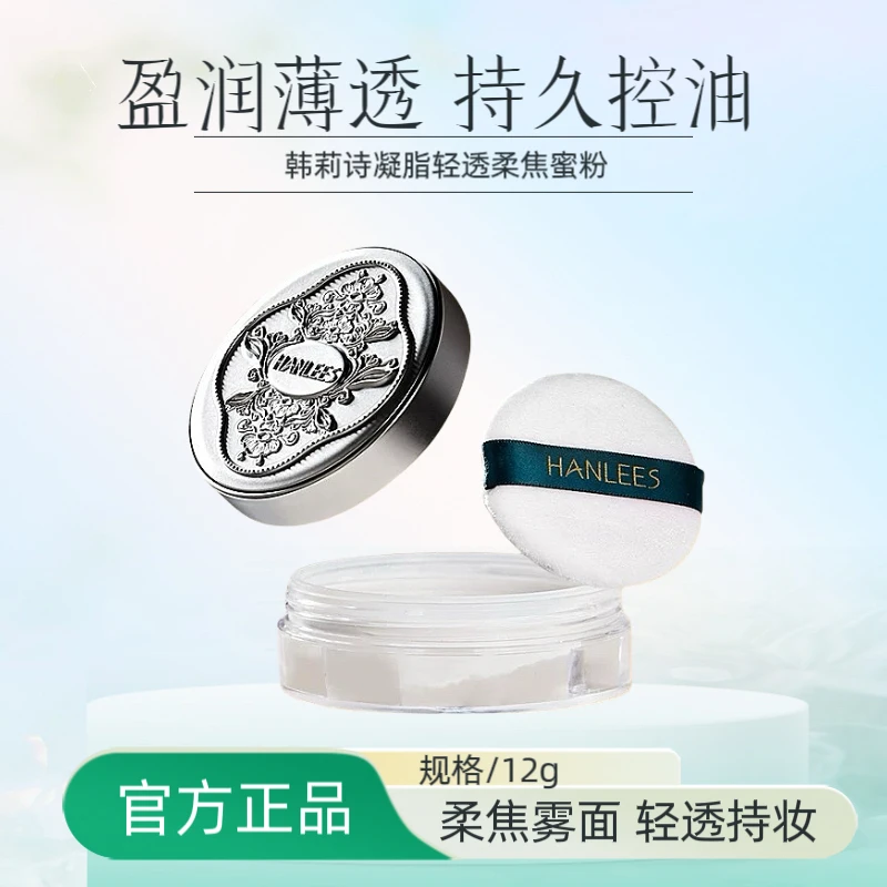 【粉丝福利】韩莉诗凝脂轻透柔焦蜜粉柔滑清爽定妆防水防汗持久控油