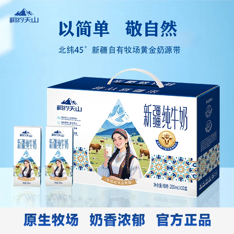 相约天山新疆纯牛奶200ml*10盒全脂生牛乳自有牧场学生早餐奶