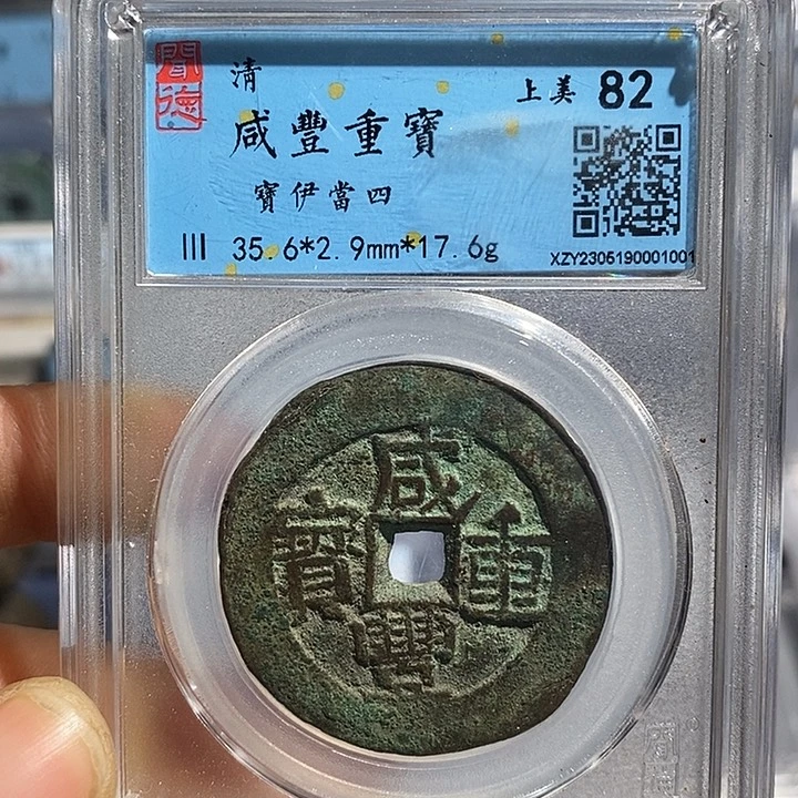 铜二妹咸丰当四评级