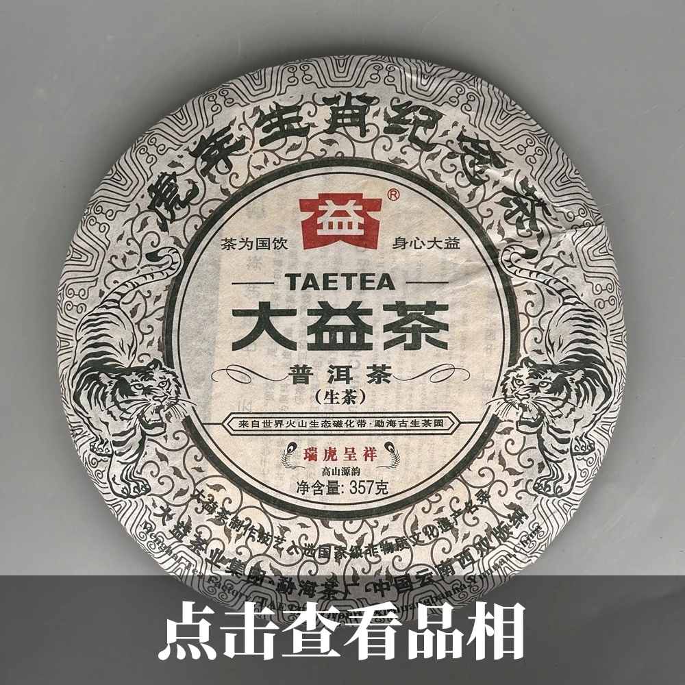 2010年大益虎年生肖纪念生茶0815-10-100