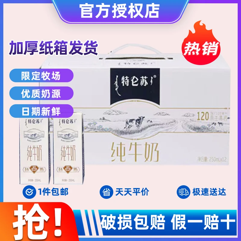 9月产蒙牛特仑苏纯牛奶250ml*12盒特价营养早餐
