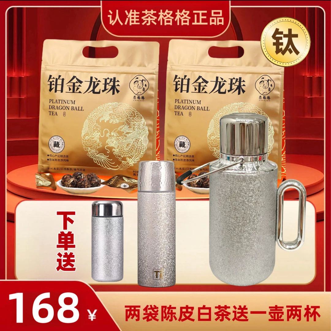 1（送1000ml机械钛焖壶+保温钛杯+口袋杯）40泡陈皮白茶龙珠200g