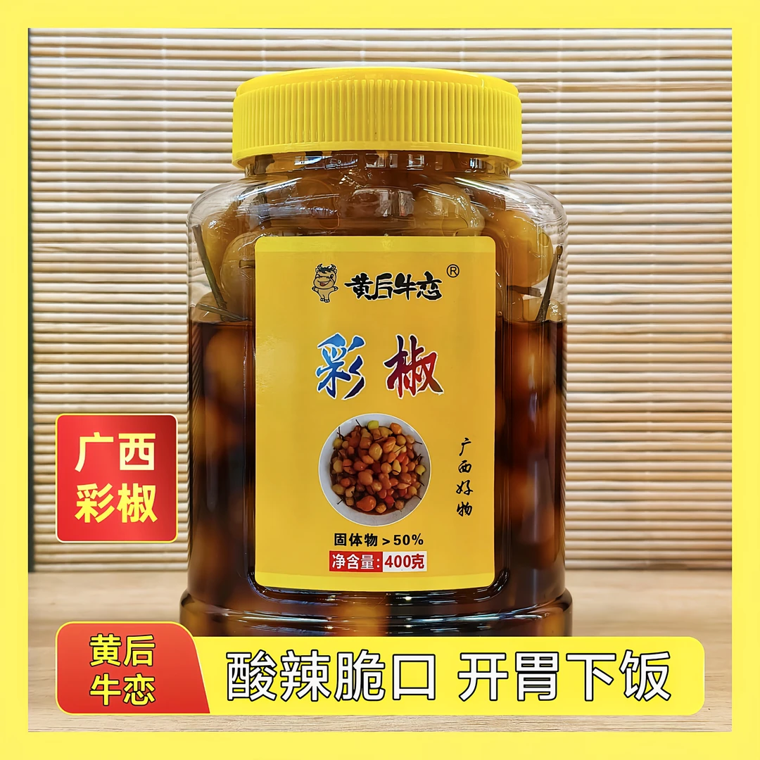黄后牛恋酱泡彩椒广西特产酸辣脆口五彩泡椒开胃解馋下饭必备
