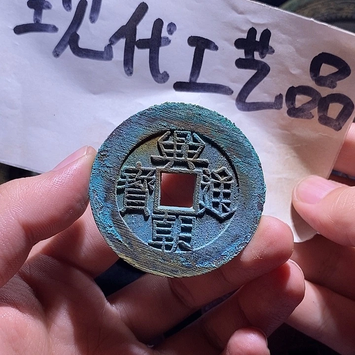 铜现代花钱工艺品工艺品