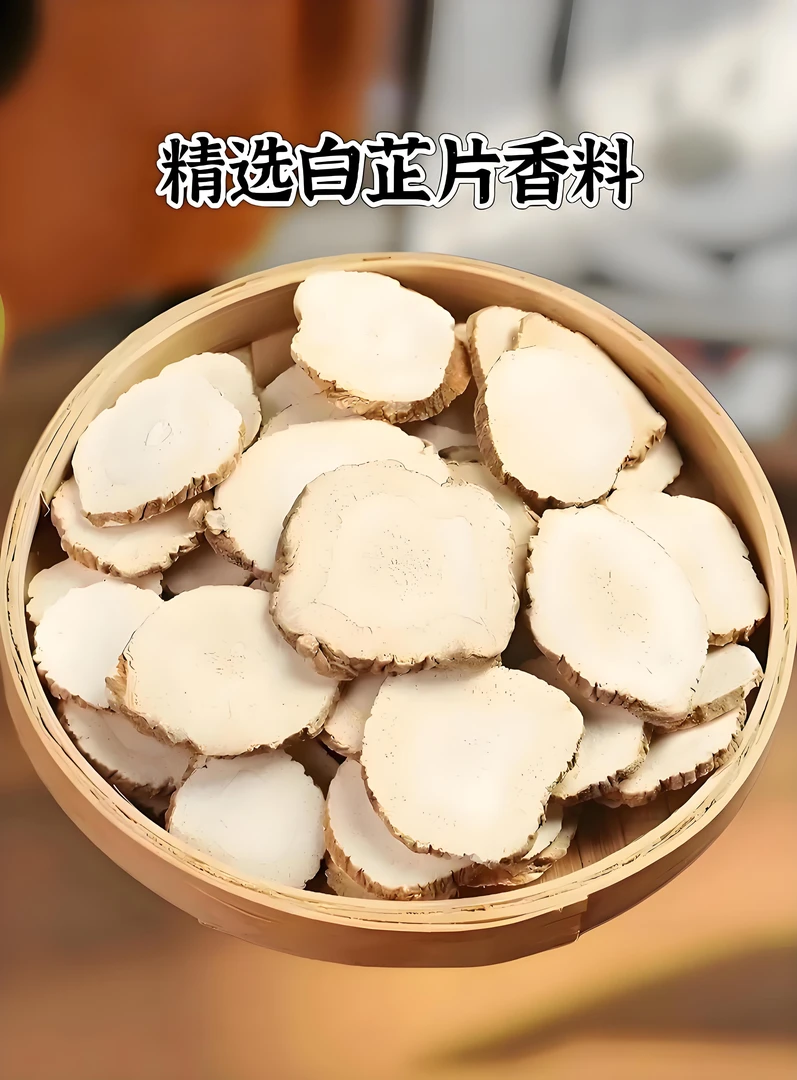 《优质无硫白芷》亨通调味品商行