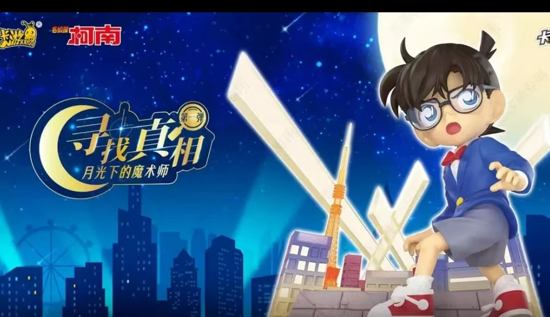 【卡游】名侦探柯南KAYOU赏-寻找真相第一弹-月光下的魔术师