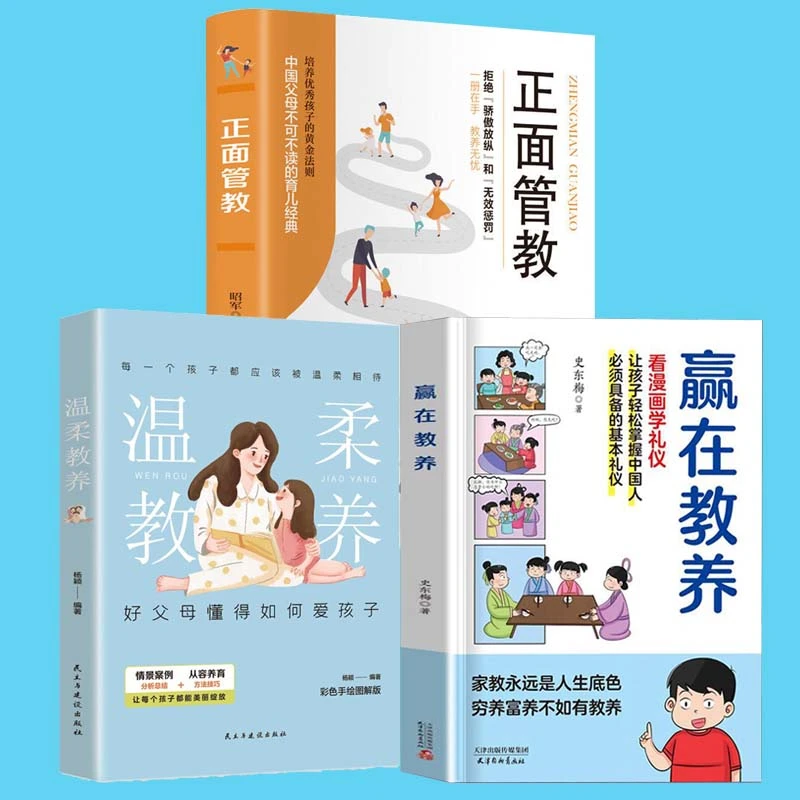 赢在教养温柔教养正面管教全三册看漫画学礼仪中华礼仪传统JLTS