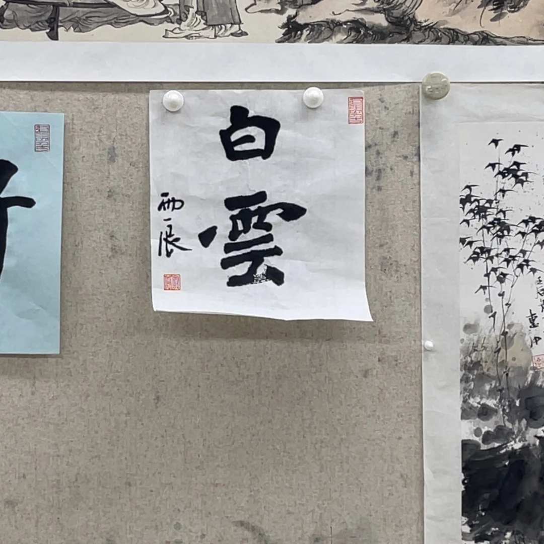 书法党震 白云 书法