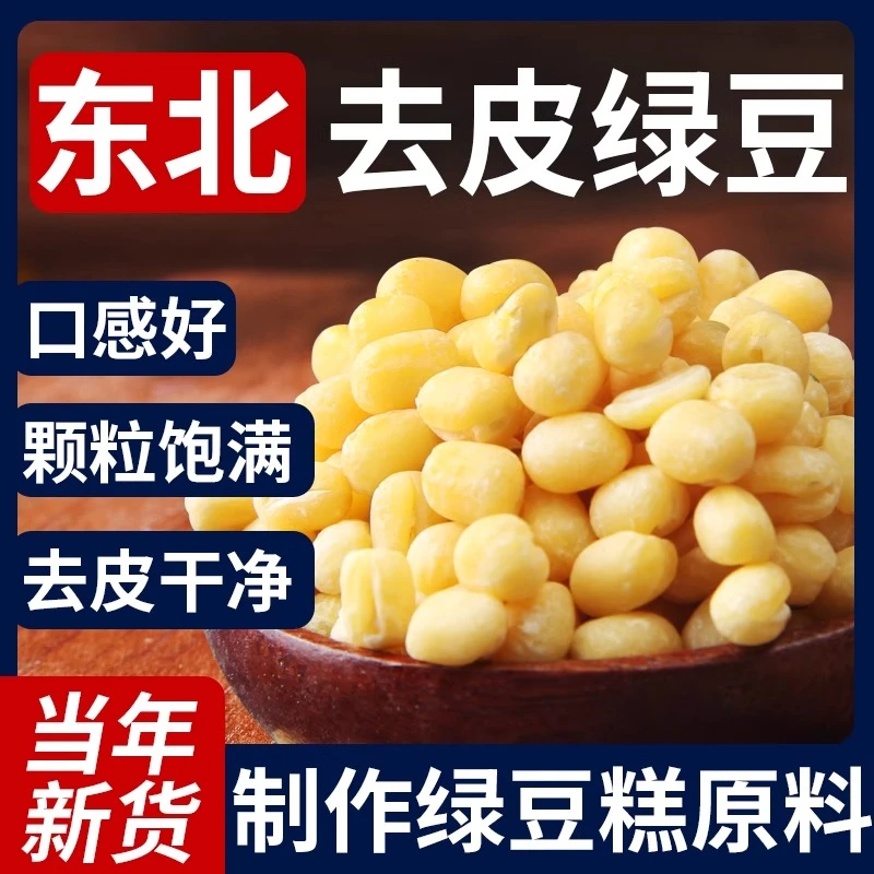 野三坡东北脱皮绿豆无皮绿豆仁去皮农家绿豆黄绿豆糕饼馅烘焙原料
