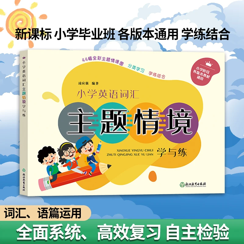 小学英语词汇主题情境学与练 小学三四五六年级适用各版本通用