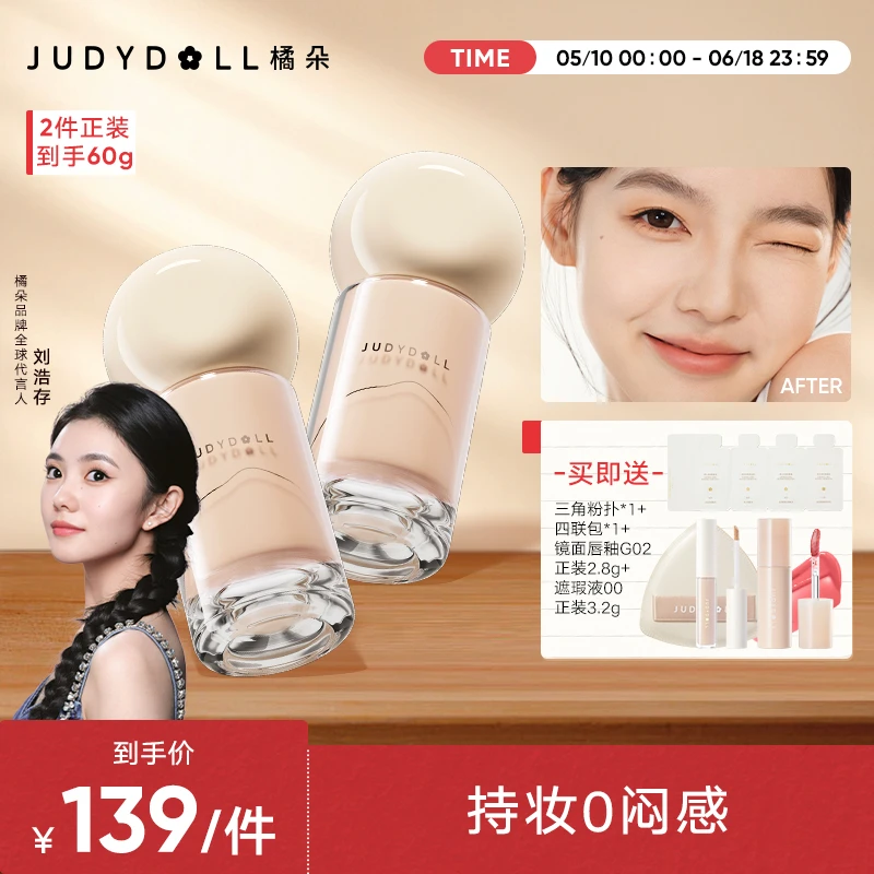 【达人专属】橘朵清爽持妆粉底液粉霜2瓶持久哑光提亮控油