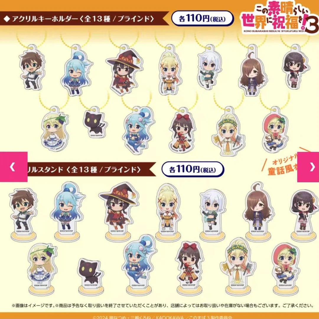 素晴!为美好世界献上祝福 立牌/挂件