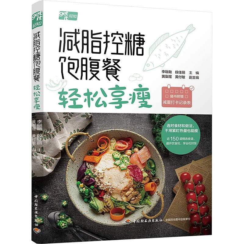 正版 脂控糖饱腹餐 轻松享瘦 李融融,段佳丽;黄梨煜,黄付敏 编