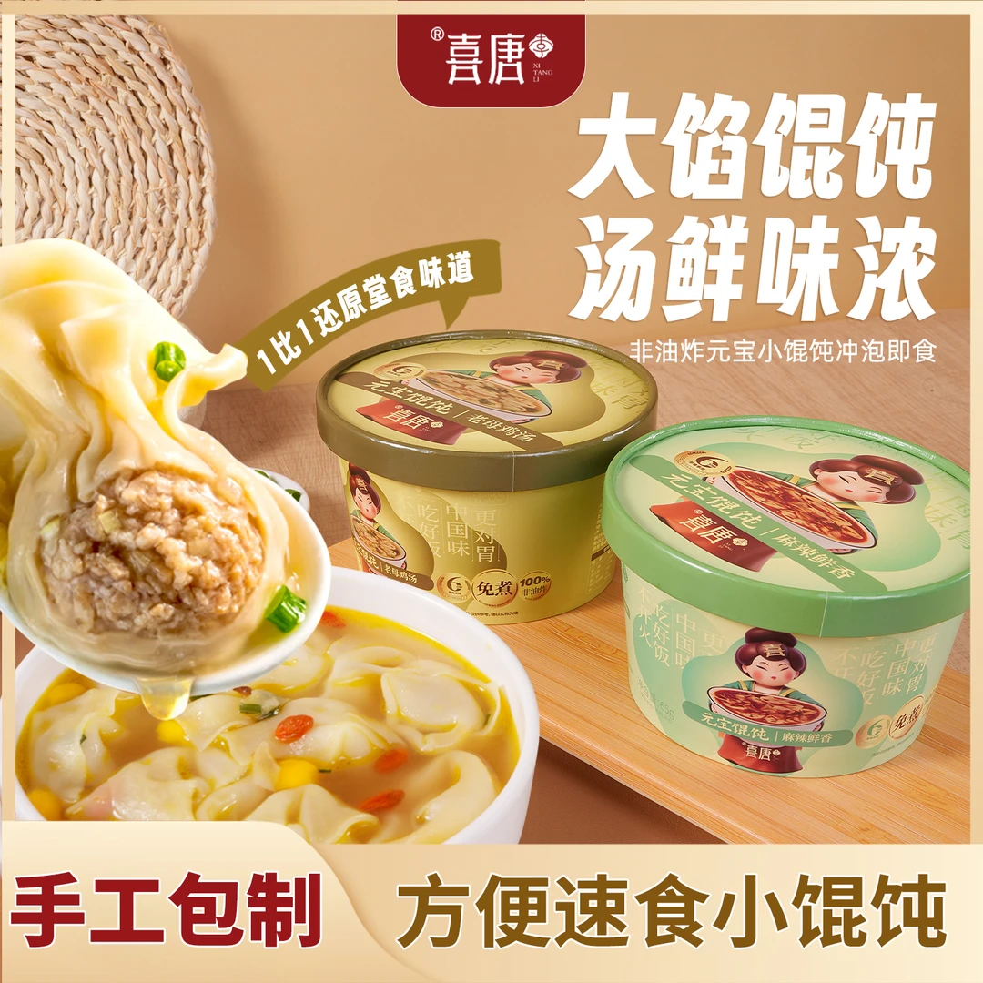 喜唐李全新元宝馄饨宿舍早餐方便速食懒人即食馄饨云吞免煮混沌