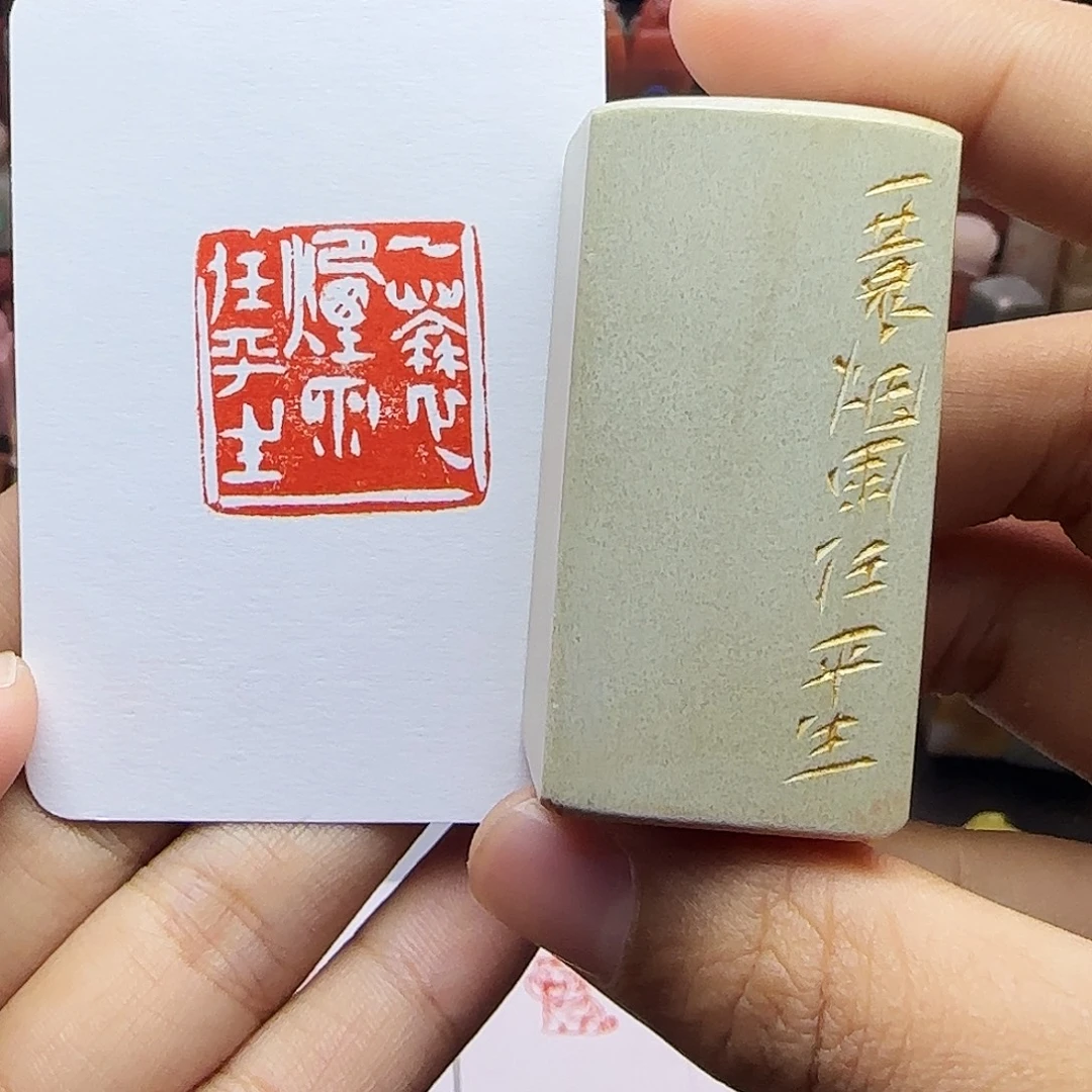 寿山石印石2.5一蓑烟雨任平生 手工篆刻