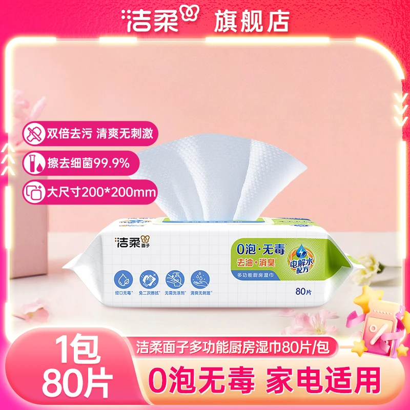 洁柔面子多功能厨房湿巾80片去油消臭0泡无毒家电适用湿巾大尺寸