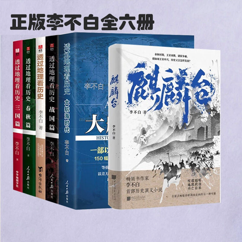 正版 透过地理看历史系列全6册+麒麟台+三国篇+春秋篇 战国篇 等