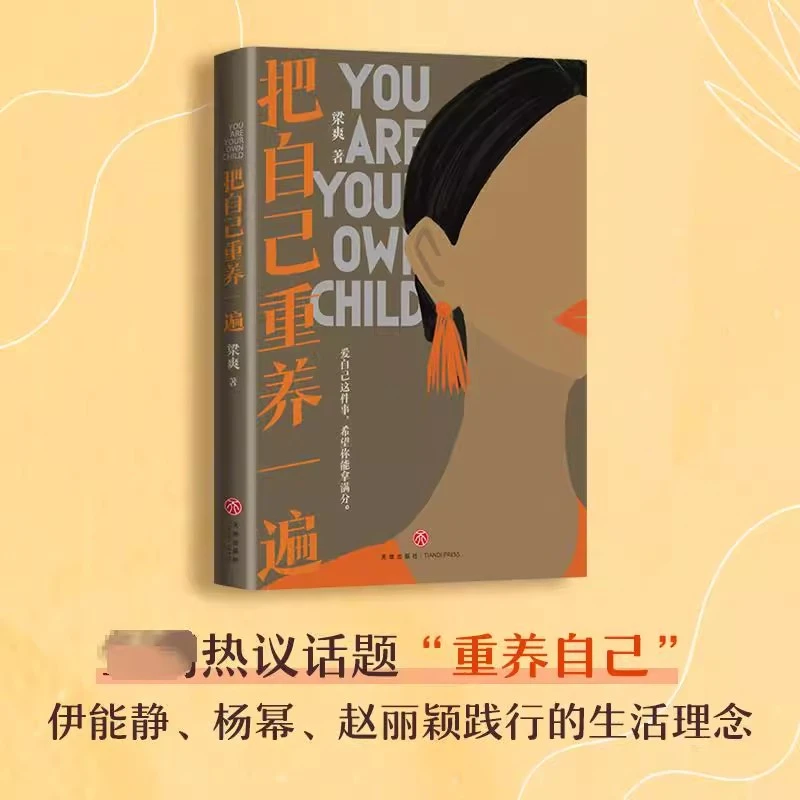 把自己重养一遍 梁爽 爱自己这件事希望你能拿满分