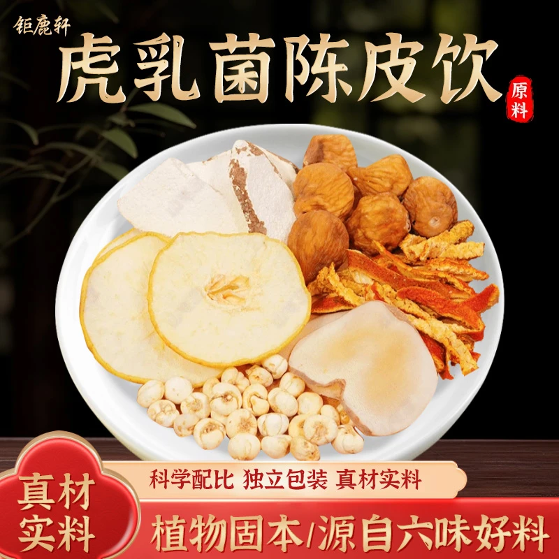 钜鹿轩 虎乳菌汤 陈皮无花果海底椰雪梨干等滋补养生农产品煮水
