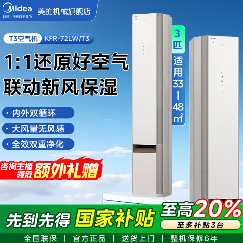 Midea/美的【全国补贴】“T3”空气机空柜机无风感加新风高颜值变频