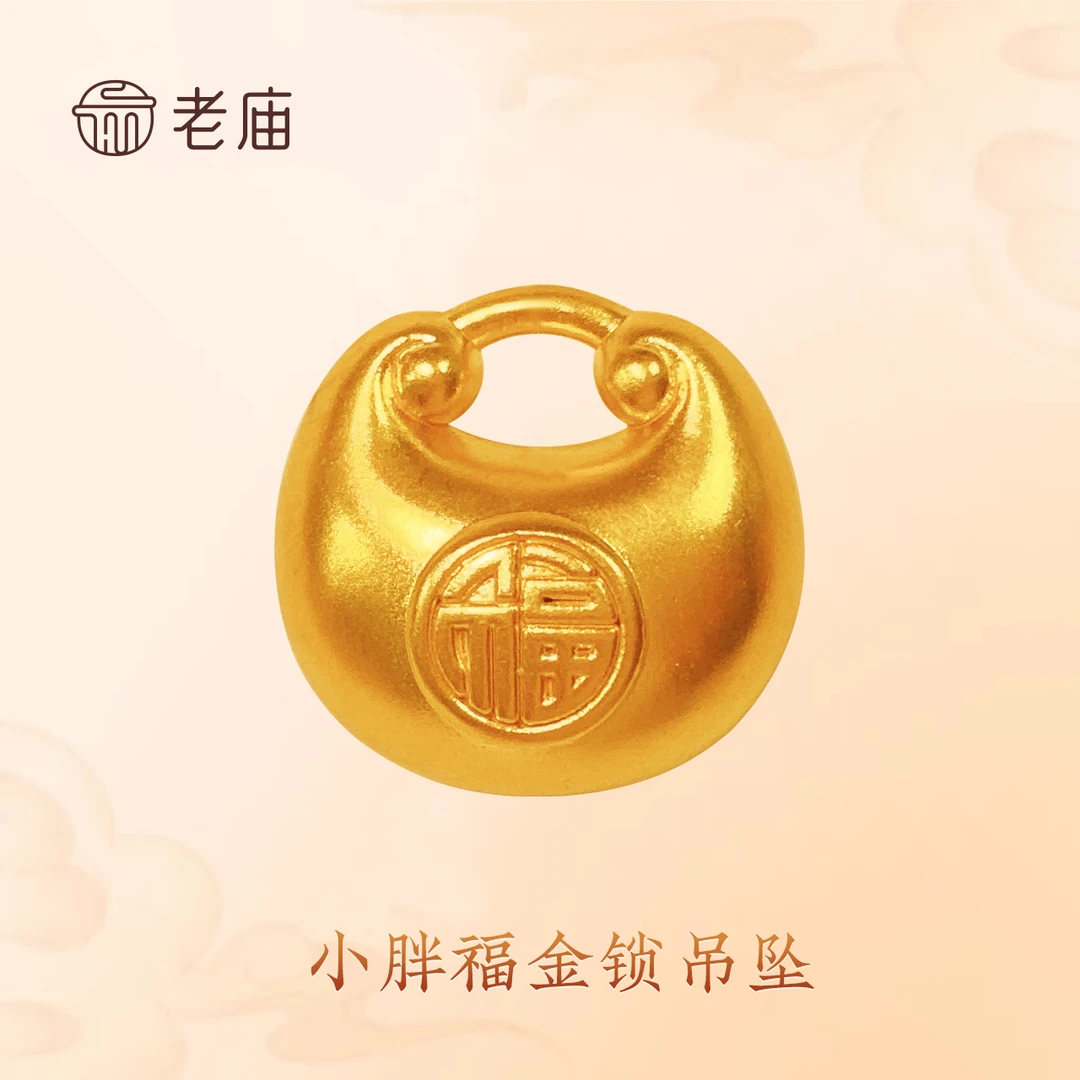 老庙足金小胖福福袋金锁吊坠送宝宝