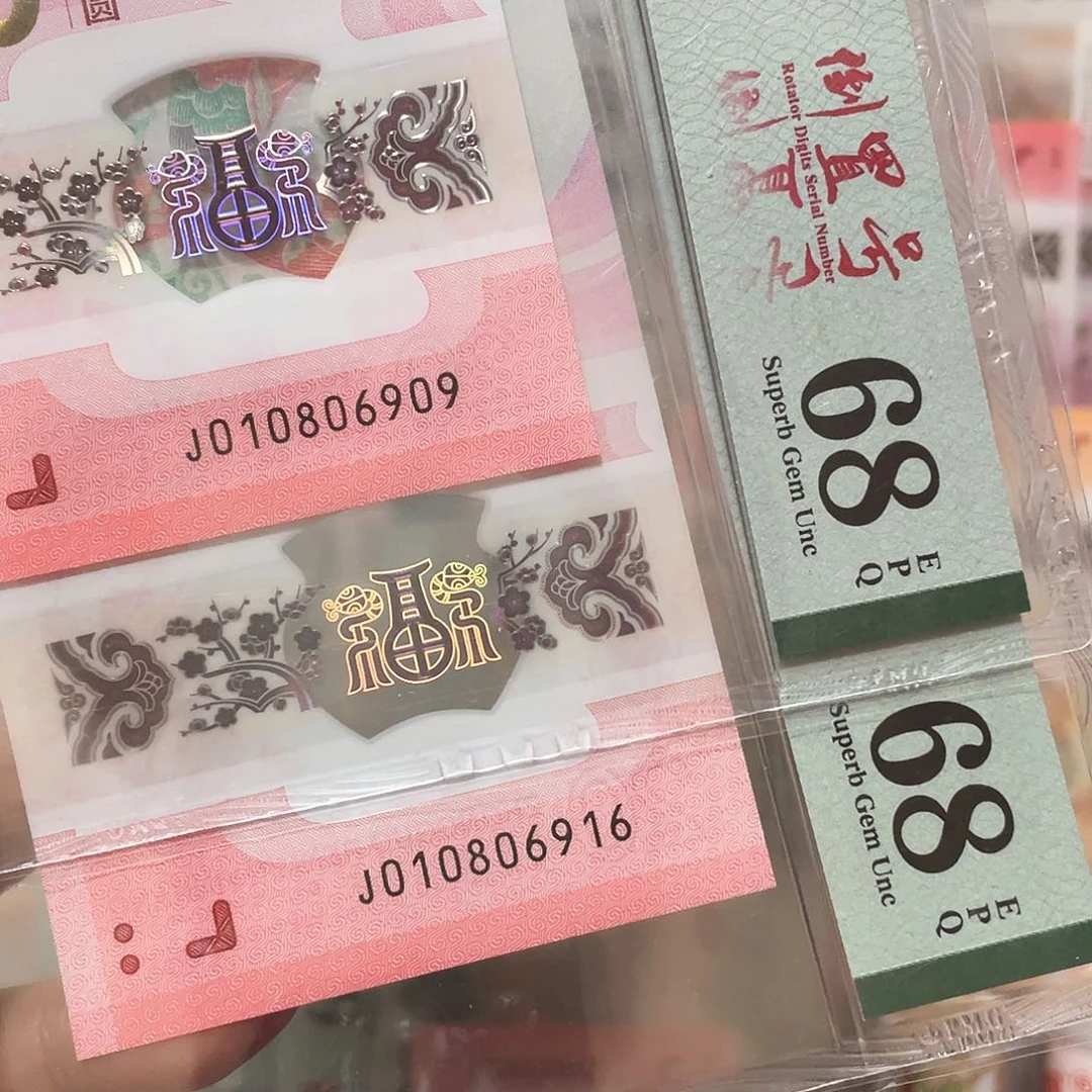 塑料生肖蛇钞倒置68分！单张价，不挑号