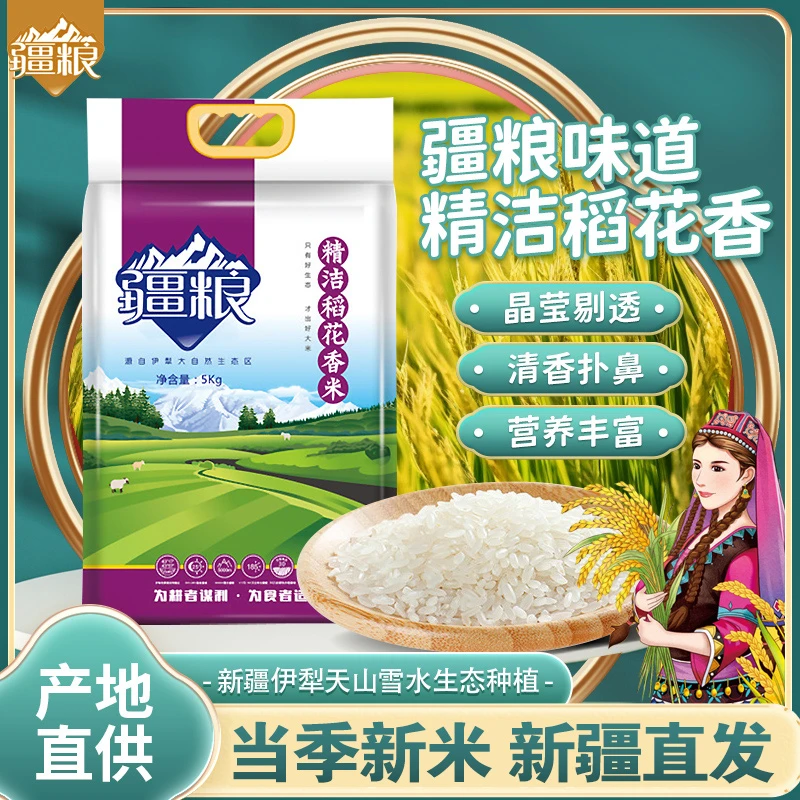 【疆粮 精洁稻花香】疆粮2025年新米新疆稻花香大米察布查尔县