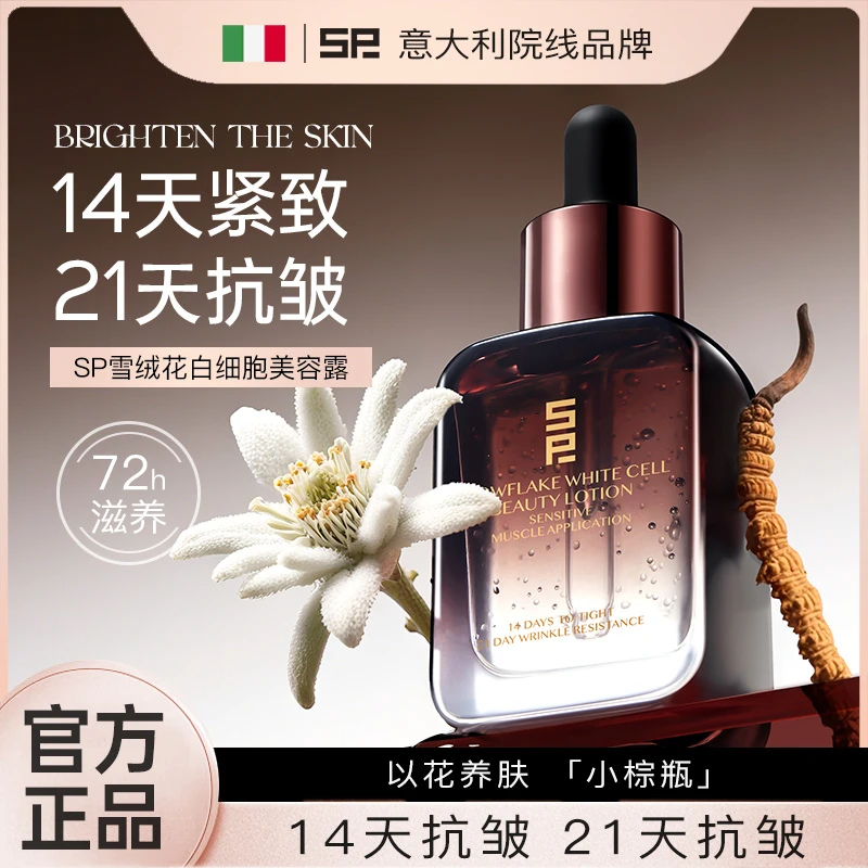 SP雪绒花白细胞美容露