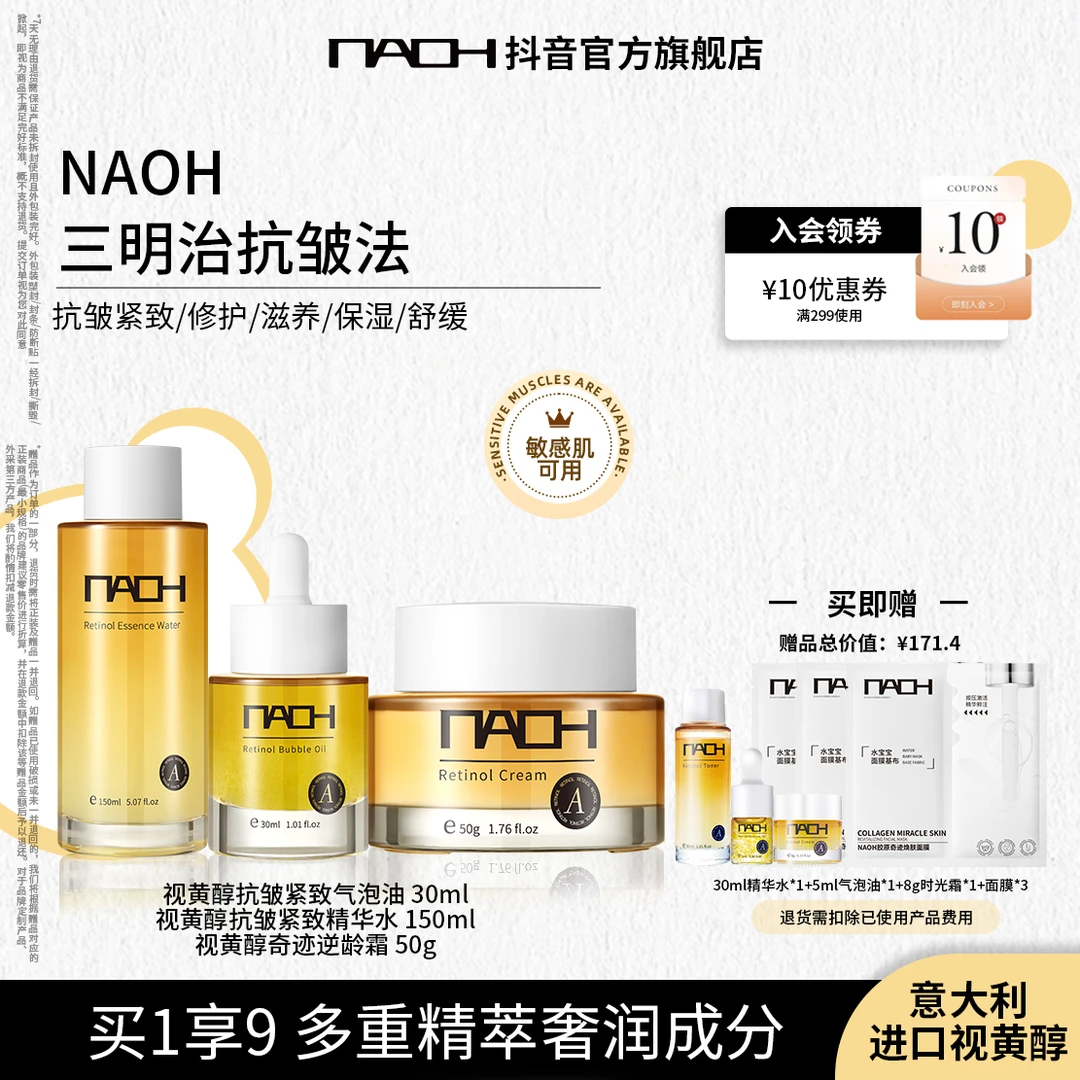 【A醇系列】NAOH呐欧视黄醇抗皱紧致系列全家福修护