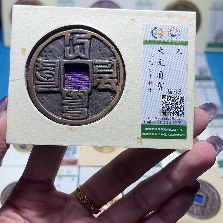 葵***0铜福宝大元通宝2374