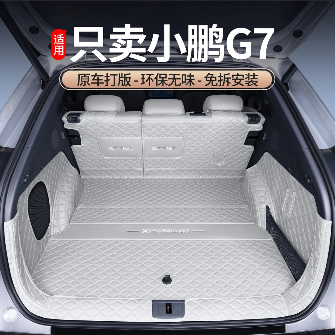 适用于25款小鹏G7后备箱垫全包围小鹏G7新能源专用改装汽车尾箱垫