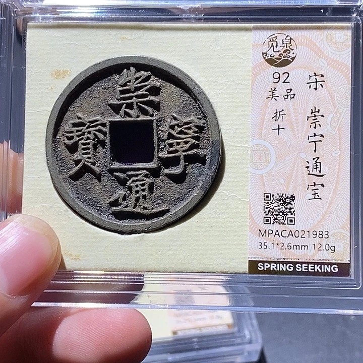 铜觅泉评级92分崇宁