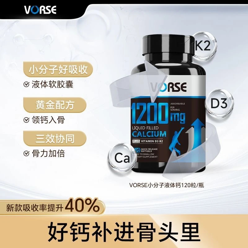【官方正品】VORSE小分子液体钙维生素D3 K2软胶囊1200mg 120粒/瓶