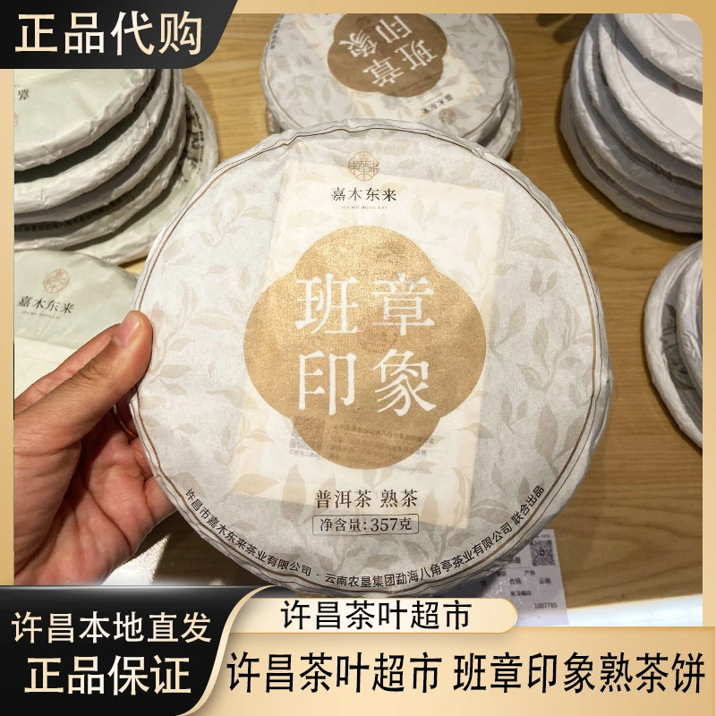 许昌茶叶超市代购普洱茶熟茶饼班章印象普洱茶饼熟普大叶种