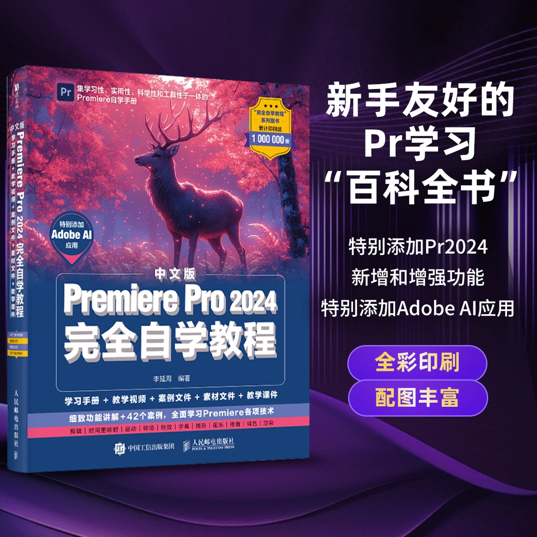 pr教程书籍中文版Premiere Pro 2024完全自学教程 pr从入门到精通