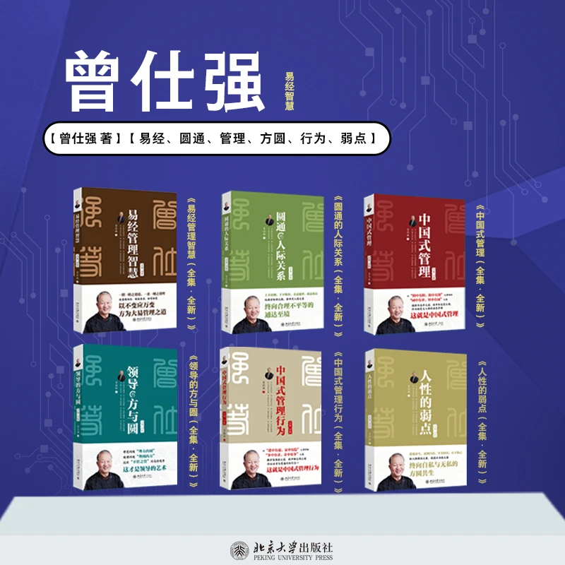 【自选】（曾仕强全集）易经、圆通、管理、方圆、行为、弱点