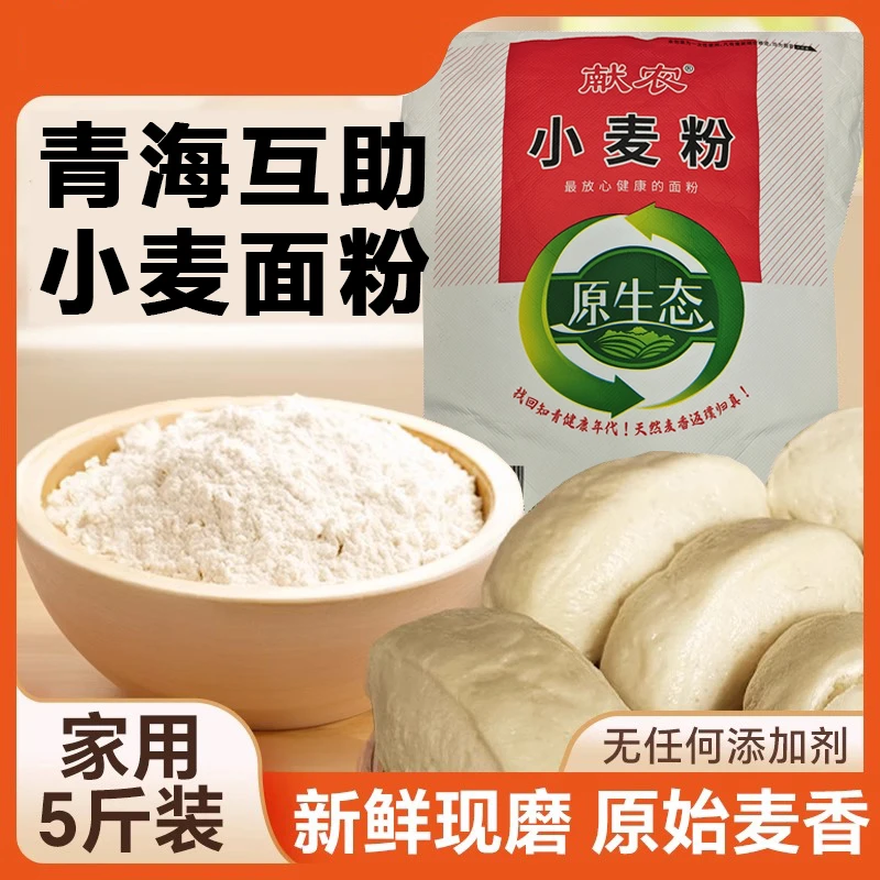 青海特产自磨互助红小麦面粉5斤家用袋装