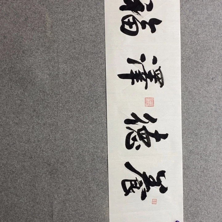 候老师现场书写一副