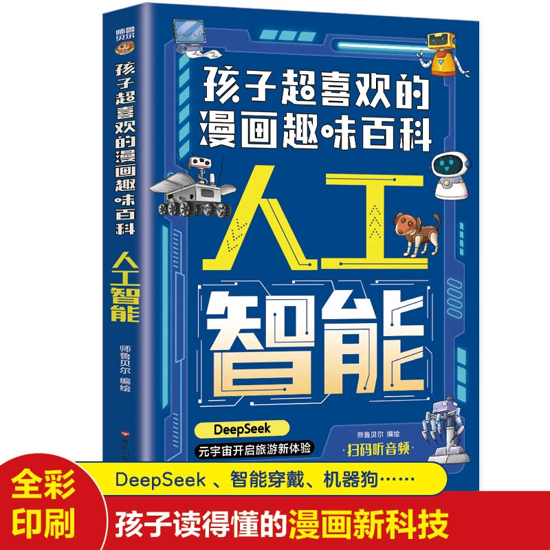 《Ai-人工智能》儿童入门图书漫画版中国少年儿童百科全书