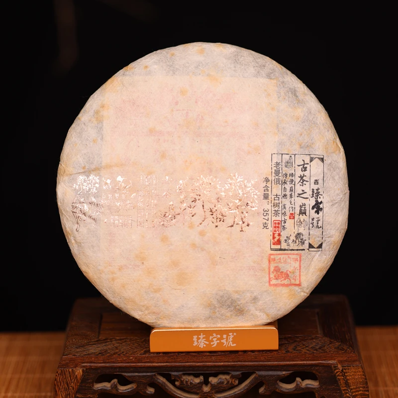 臻字号2014年马年-老曼俄357g茶饼