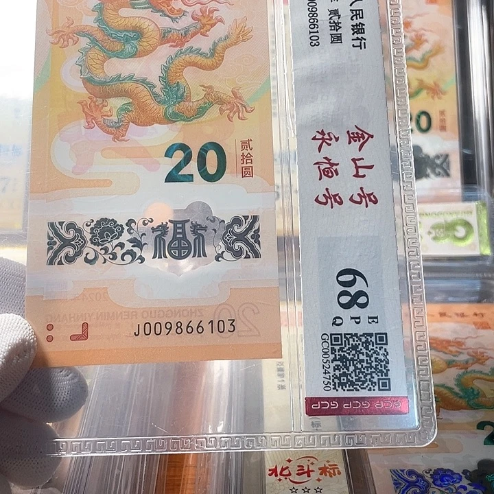 塑料009866103 龙年生肖钞