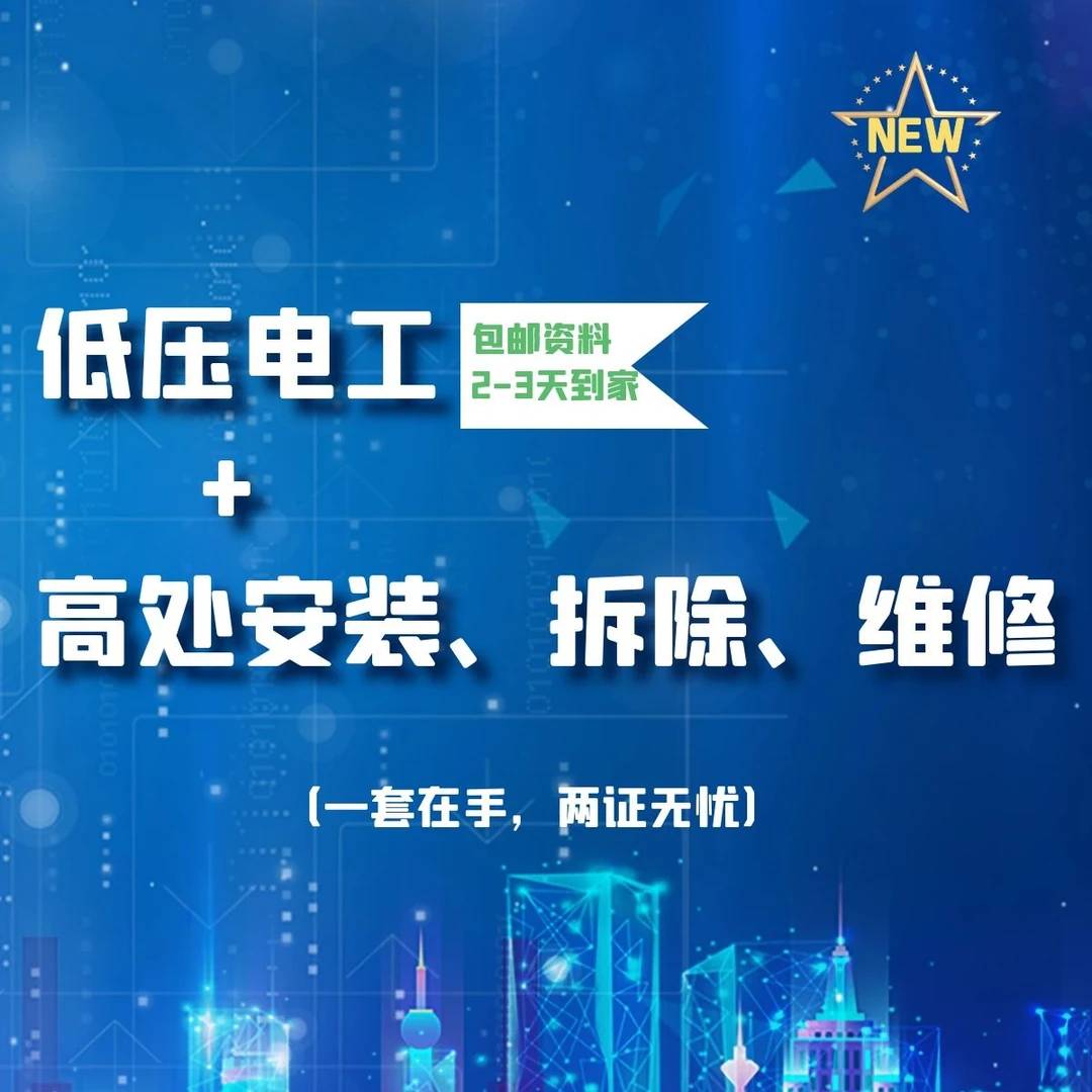 低压电工+高处安拆(留意短信解锁课程)