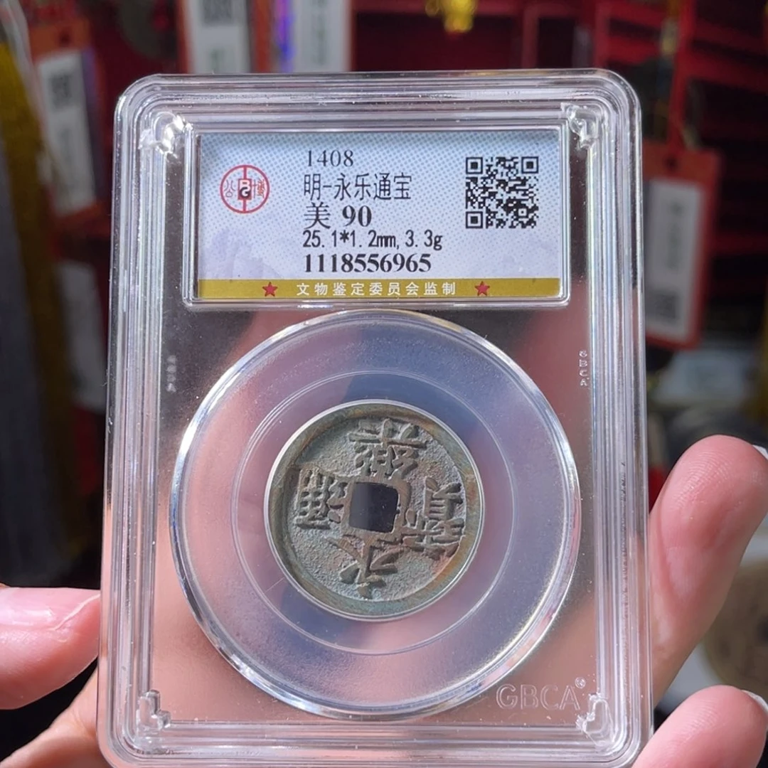 岁***岁铜明代 永乐通宝 传世 6965