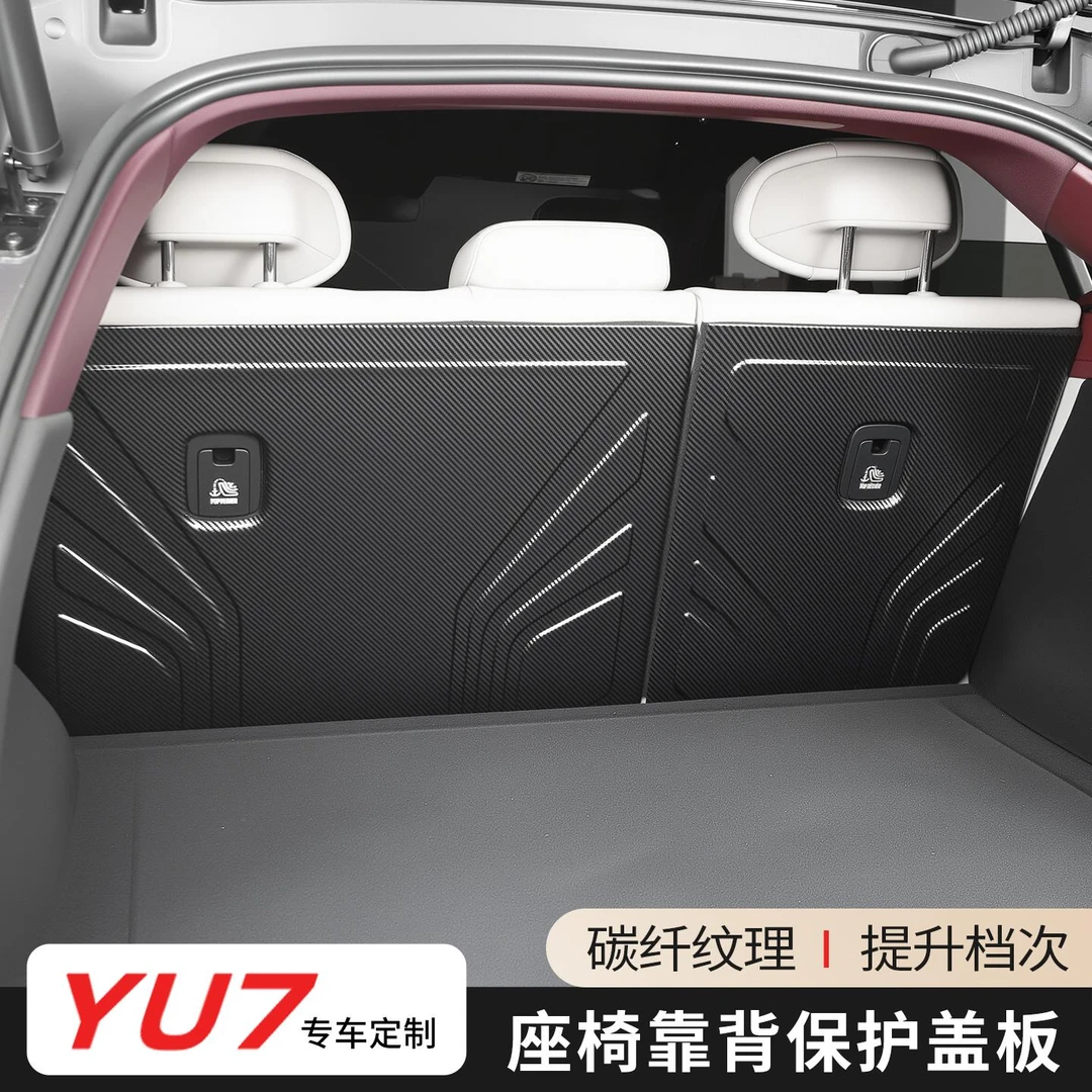 适用于小米YU7后备箱碳纤纹防踢保护板座椅靠背改装饰配件用品