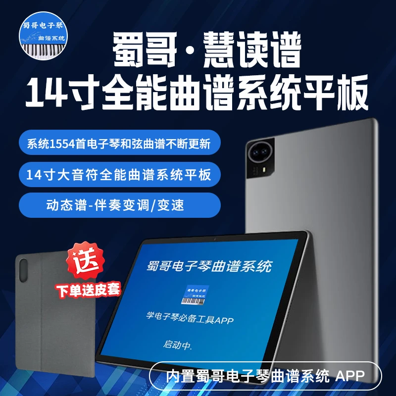 蜀哥幻彩慧读谱14寸曲谱系统读谱机，电子琴和弦曲谱云库,智能读谱